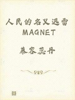 人民的名义迅雷 MAGNET